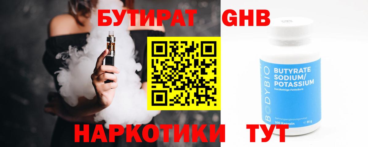 Бутират бутик Еманжелинск